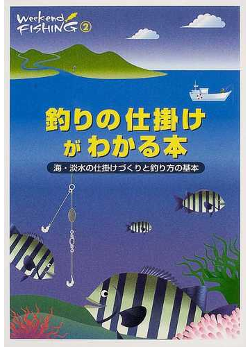 釣りの仕掛けがわかる本 海 淡水の仕掛けづくりと釣り方の基本の通販 紙の本 Honto本の通販ストア