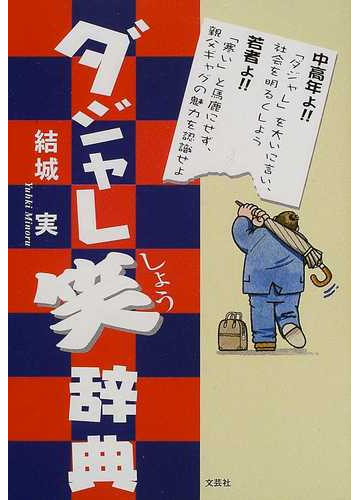 ダジャレ笑辞典の通販 結城 実 紙の本 Honto本の通販ストア