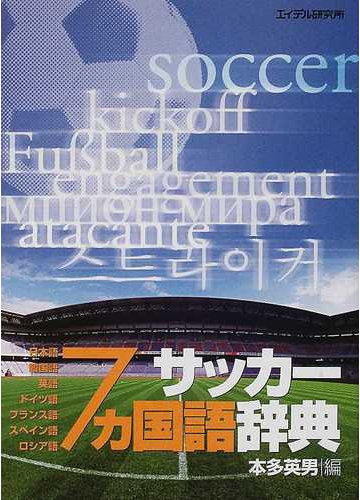 サッカー７カ国語辞典 日本語 韓国語 英語 ドイツ語 フランス語 スペイン語 ロシア語