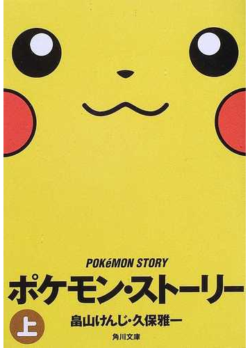 ポケモン ストーリー 上の通販 畠山 けんじ 久保 雅一 角川文庫 紙の本 Honto本の通販ストア