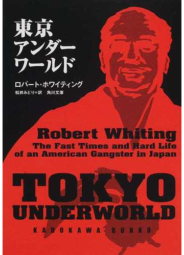 東京アンダーワールドの通販 ロバート ホワイティング 松井 みどり 角川文庫 紙の本 Honto本の通販ストア