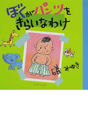 ぼくがパンツをきらいなわけの通販 礒 みゆき 紙の本 Honto本の通販ストア