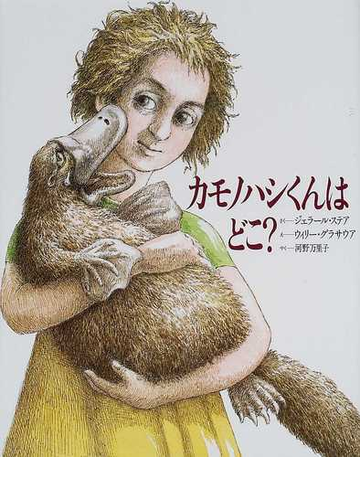 カモノハシくんはどこ 生きものの分類学入門の通販 ジェラール ステア ウィリー グラサウア 紙の本 Honto本の通販ストア