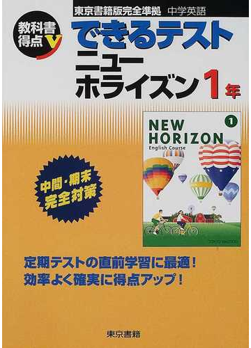 ニューホライズン 中学英語 １年の通販 紙の本 Honto本の通販ストア