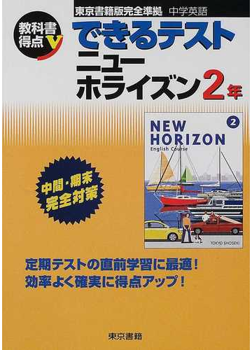 ニューホライズン 中学英語 ２年の通販 紙の本 Honto本の通販ストア