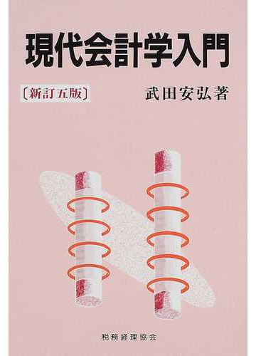 現代会計学入門 新訂５版の通販 武田 安弘 紙の本 Honto本の通販ストア