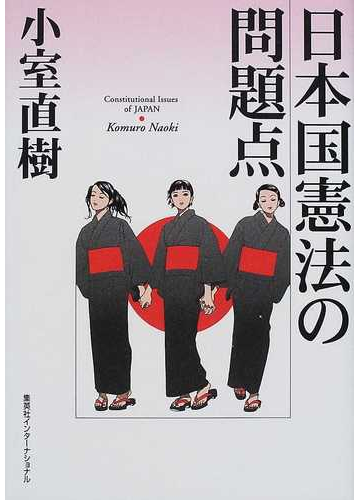 日本国憲法の問題点の通販 小室 直樹 紙の本 Honto本の通販ストア