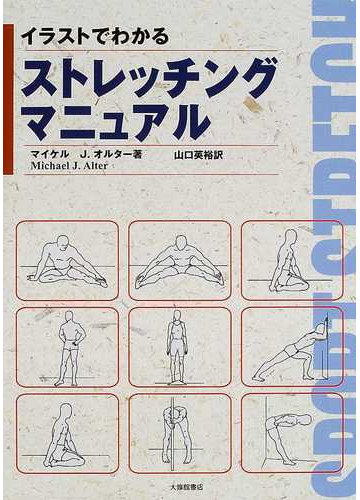 イラストでわかるストレッチングマニュアルの通販 マイケル ｊ オルター 山口 英裕 紙の本 Honto本の通販ストア