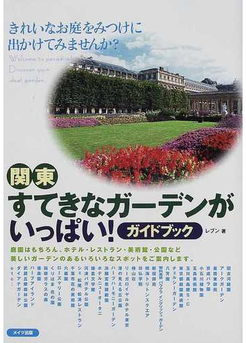 関東すてきなガーデンがいっぱい ガイドブックの通販 レブン 紙の本 Honto本の通販ストア