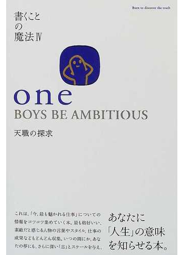 ｏｎｅ ｂｏｙｓ ｂｅ ａｍｂｉｔｉｏｕｓ 天職の探求の通販 おさない まこと 村上 和雄 紙の本 Honto本の通販ストア