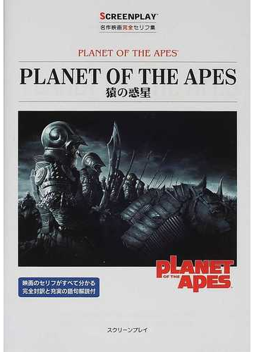 猿の惑星 名作映画完全セリフ集の通販 ｗｉｌｌｉａｍ ｂｒｏｙｌｅｓ ｊｒ ｌａｗｒｅｎｃｅ ｋｏｎｎｅｒ 紙の本 Honto本の通販ストア