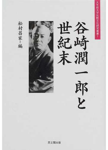 谷崎潤一郎と世紀末の通販 松村 昌家 小説 Honto本の通販ストア