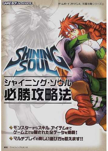 シャイニング ソウル必勝攻略法の通販 ファイティングスタジオ 紙の本 Honto本の通販ストア