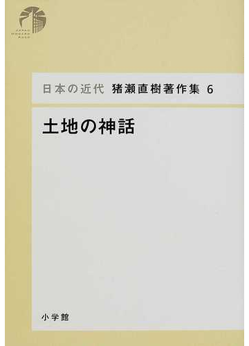 日本の近代猪瀬直樹著作集 ６ 土地の神話の通販 猪瀬 直樹 紙の本 Honto本の通販ストア