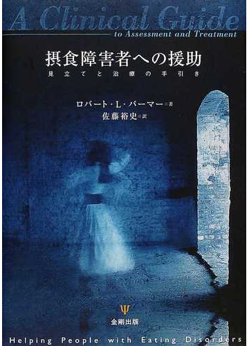 摂食障害者への援助 見立てと治療の手引きの通販 ロバート ｌ パーマー 佐藤 裕史 紙の本 Honto本の通販ストア