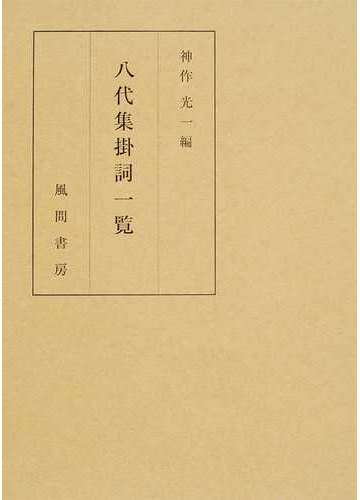 八代集掛詞一覧の通販 神作 光一 小説 Honto本の通販ストア