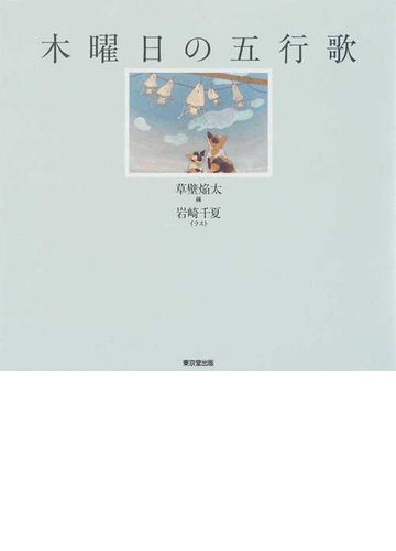 木曜日の五行歌の通販 草壁 焰太 岩崎 千夏 小説 Honto本の通販ストア