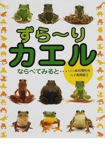 ずら りカエルならべてみると の通販 高岡 昌江 松橋 利光 紙の本 Honto本の通販ストア