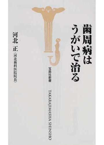 歯周病はうがいで治るの通販 河北 正 宝島社新書 紙の本 Honto本の通販ストア