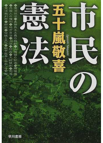 市民の憲法の通販 五十嵐 敬喜 紙の本 Honto本の通販ストア 市民の憲法の通販 五十嵐 敬喜 紙の本 Honto本の通販ストア