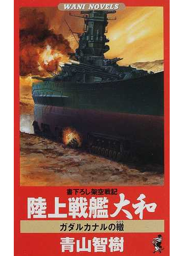 陸上戦艦大和 １ ガダルカナルの轍の通販 青山 智樹 ワニの本 紙の本 Honto本の通販ストア