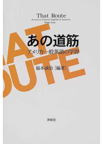 あの道筋 アメリカ一般英語の学習の通販 福本 誠治 紙の本 Honto本の通販ストア