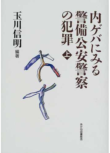 内ゲバにみる警備公安警察の犯罪 ドキュメント資料 上の通販 玉川 信明 紙の本 Honto本の通販ストア