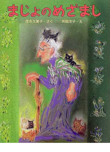 まじょのめざましの通販 茂市 久美子 浜田 洋子 紙の本 Honto本の通販ストア