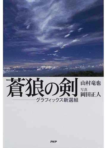 蒼狼の剣 グラフィックス新選組の通販 山村 竜也 紙の本 Honto本の通販ストア 蒼狼の剣 グラフィックス新選組の通販 山村 竜也 紙の本 Honto本の通販ストア