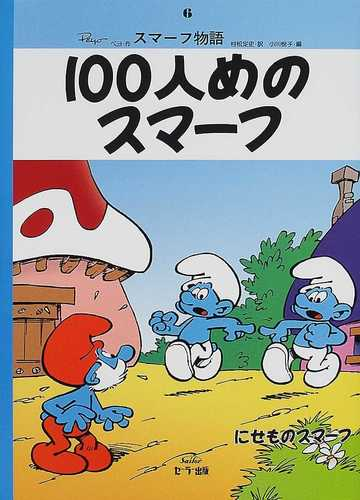 スマーフ物語 復刻版 ６ １００人めのスマーフの通販 ペヨ 村松 定史 紙の本 Honto本の通販ストア