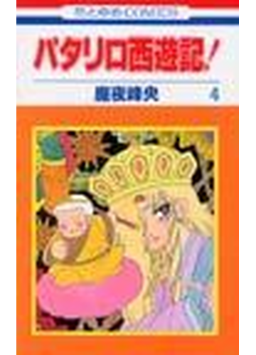 パタリロ西遊記 ４ 花とゆめｃｏｍｉｃｓ の通販 魔夜 峰央 コミック Honto本の通販ストア