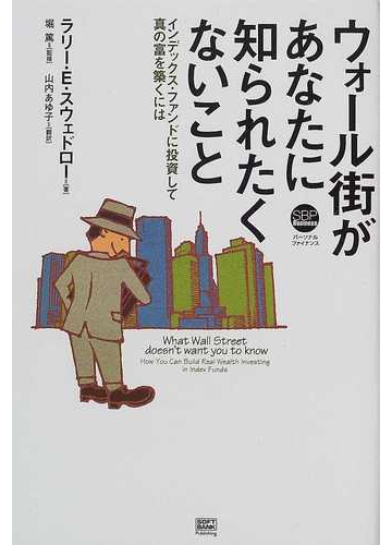 ウォール街があなたに知られたくないこと インデックス ファンドに投資して真の富を築くにはの通販 ラリー ｅ スウェドロー 堀 篤 紙の本 Honto本の通販ストア