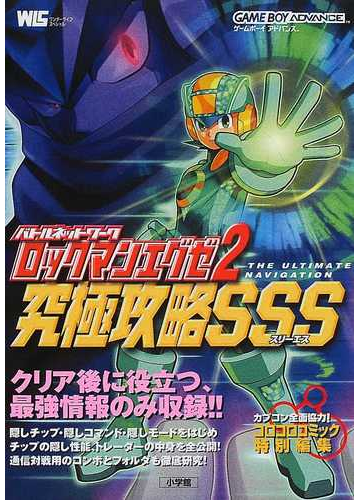 バトルネットワークロックマンエグゼ２究極攻略ｓｓｓの通販 紙の本 Honto本の通販ストア