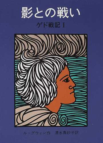 影との戦い 改版の通販 ル グウィン 清水 真砂子 紙の本 Honto本の通販ストア