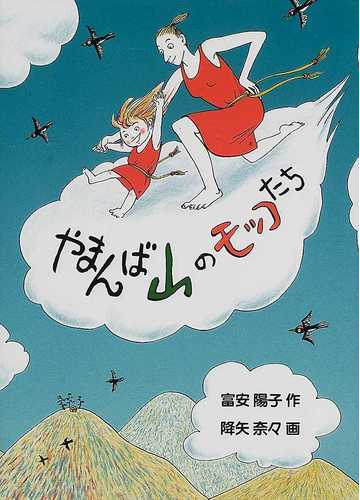 やまんば山のモッコたち 改定版の通販 富安 陽子 降矢 奈々 紙の本 Honto本の通販ストア