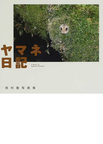 ヤマネ日記 西村豊写真集の通販 西村 豊 紙の本 Honto本の通販ストア