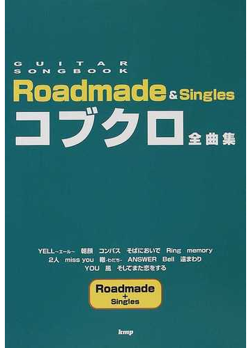 の中でも定番の看板 コブクロ全曲集 Roadmade C5cf9e49 22年最新海外 Cfscr Com