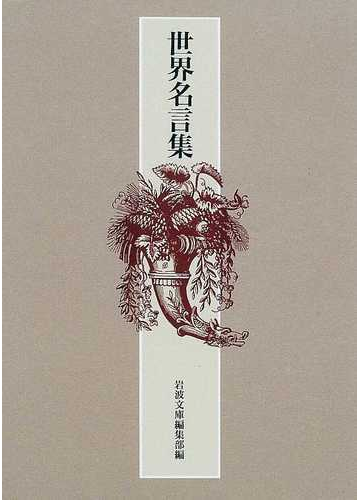 世界名言集の通販 岩波文庫編集部 紙の本 Honto本の通販ストア