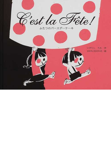 ｃ ｅｓｔ ｌａ ｆeｔｅ ふたつのバースデーケーキの通販 いがらし ろみ １００ ｏｒａｎｇｅ 紙の本 Honto本の通販ストア