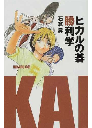 ヒカルの碁勝利学の通販 石倉 昇 紙の本 Honto本の通販ストア