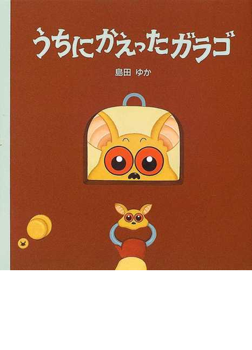 うちにかえったガラゴの通販 島田 ゆか 紙の本 Honto本の通販ストア