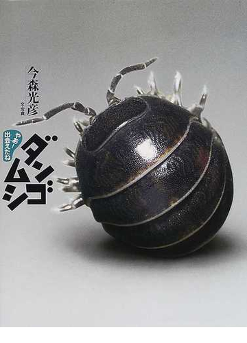 ダンゴムシの通販 今森 光彦 紙の本 Honto本の通販ストア ダンゴムシの通販 今森 光彦 紙の本 Honto本の通販ストア