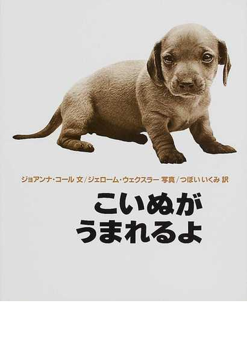 こいぬがうまれるよの通販 ジョアンナ コール ジェローム ウェクスラー 紙の本 Honto本の通販ストア