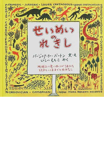 せいめいのれきし 地球上にせいめいがうまれたときからいままでのおはなしの通販 バージニア リー バートン いしい ももこ 紙の本 Honto本の通販ストア