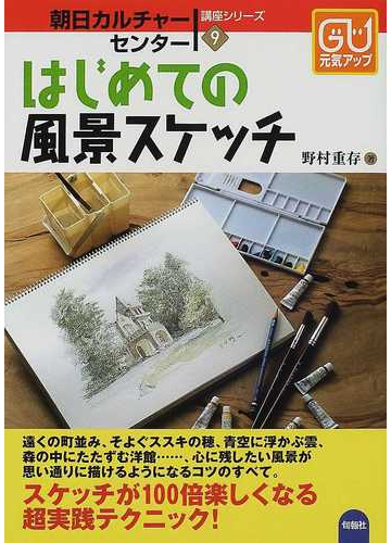 はじめての風景スケッチ １００倍楽しくなる描写テクニックの通販 野村 重存 紙の本 Honto本の通販ストア