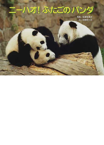 ニーハオ ふたごのパンダの通販 古関 めぐみ 佐渡 多真子 紙の本 Honto本の通販ストア
