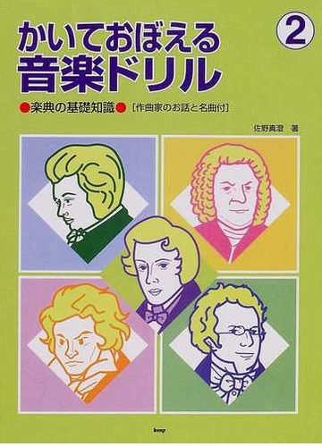 かいておぼえる音楽ドリル 楽典の基礎知識 作曲家のお話と名曲付 ２の通販 佐野 真澄 紙の本 Honto本の通販ストア