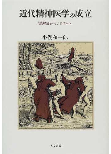 近代精神医学の成立 鎖解放 からナチズムへの通販 小俣 和一郎 紙の本 Honto本の通販ストア