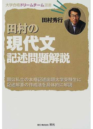 田村の現代文記述問題解説 国公私立の本格記述出題大学受験生に記述解答の作成法を具体的に解説の通販 田村 秀行 紙の本 Honto本の通販ストア