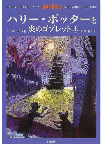 ハリー ポッターと炎のゴブレット 上の通販 ｊ ｋ ローリング 松岡 佑子 紙の本 Honto本の通販ストア